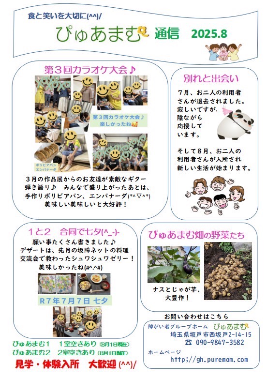 ぴゅあまむ通信８月号