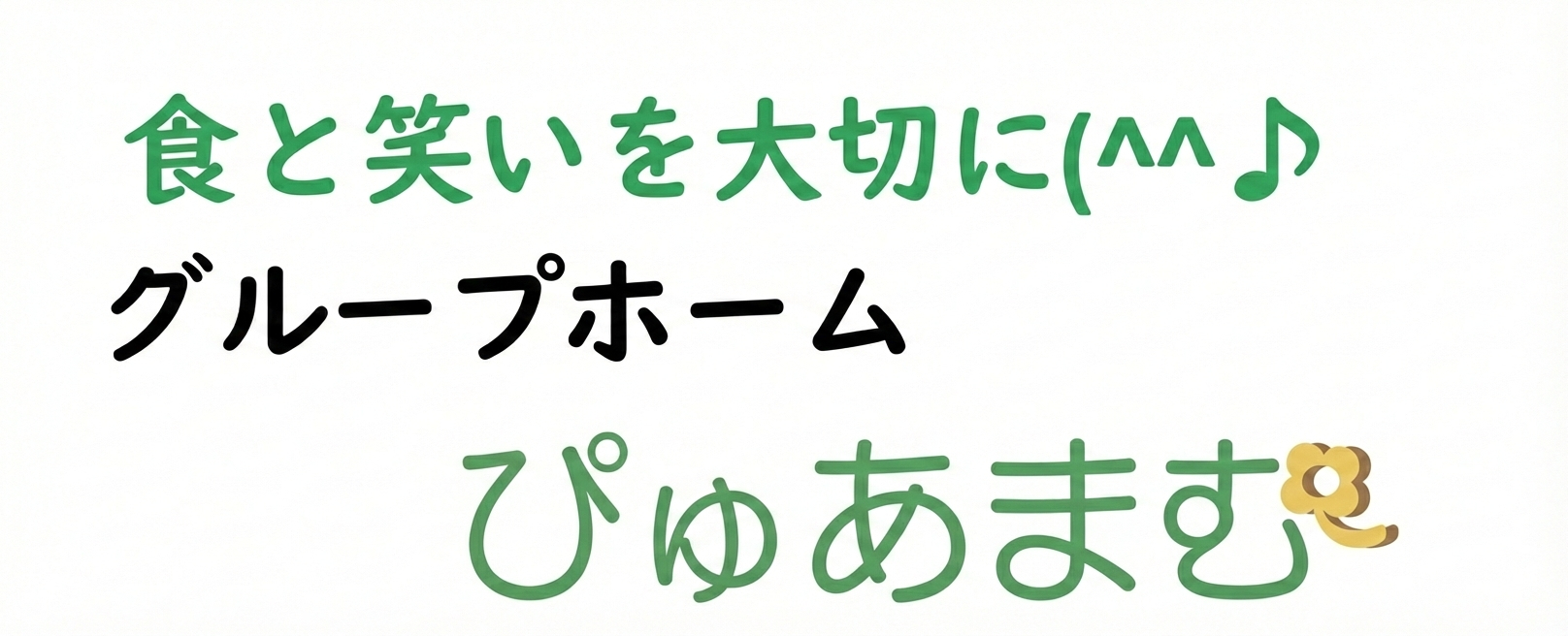 ぴゅあまむロゴ
